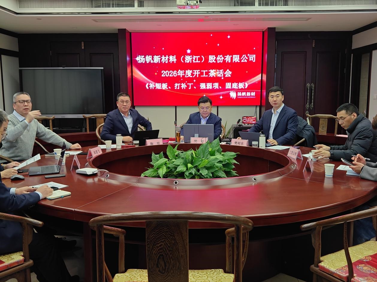以此輪奐，策馬惟勤-揚(yáng)帆新材杭州分公司召開2026年開工茶話會(huì)